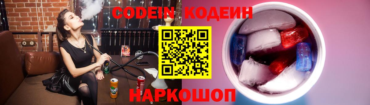 Кодеин напиток Lean (лин)  Вход с VPN  Codein Purple Drank  Сердобск 